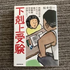 下剋上受験 文庫版―両親は中卒それでも娘は最難関中学を目指した!のサムネイル