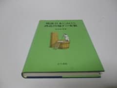 戦後日本における酒造出稼ぎの変貌 古今書院 松田 松男