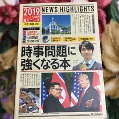 2019年入試用重大ニュース 時事問題に強くなる本のサムネイル