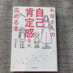 お母さんの自己肯定感を高める本のサムネイル
