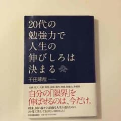 ☆HARUKA様専用☆20代の勉強力で人生の伸びしろは決まるー千田琢哉のサムネイル