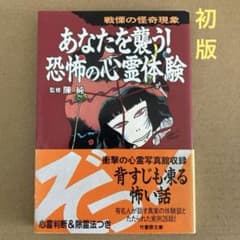初版】 「あなたを襲う!恐怖の心霊体験 : 戦慄の怪奇現象」 陳 純