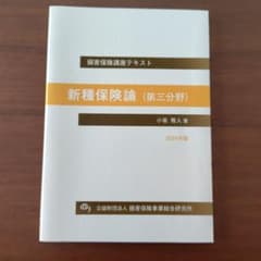 損害保険講座テキスト 新種保険論（第三分野）2024年版のサムネイル