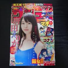 週刊少年サンデー2016年No.42 9/28号 表紙・巻頭グラビア 唐田えりか