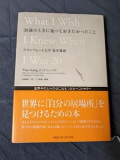 20歳のときに知っておきたかったこと スタンフォード大学集中講義のサムネイル