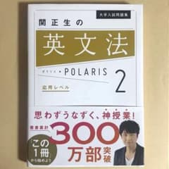 【新品未使用】大学入試問題集 関正生の英文法ポラリス[2 応用レベル]のサムネイル