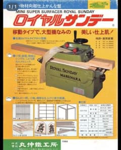 丸仲鐵工所 ロイヤルサンデー 小型超仕上げかんな盤のサムネイル