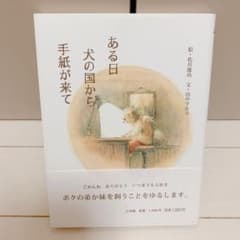 ある日犬の国から手紙が来てのサムネイル