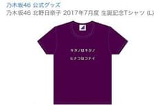 乃木坂46 北野日奈子 生誕Tシャツのサムネイル