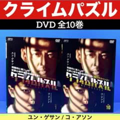 クライムパズル DVD 全10巻 ユン・ゲサン / コ・アソン - メルカリ