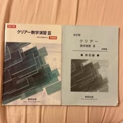 クリアー数学演習Ⅲ 受験編のサムネイル