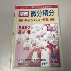 演習 微分積分キャンパス・ゼミ 改訂6のサムネイル