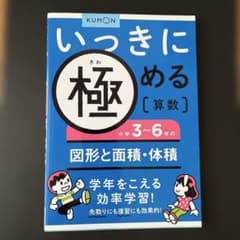 いっきに極める算数小学3～6年の図形と面積・体積のサムネイル