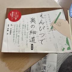 えんぴつで奥の細道 〖簡易版〗のサムネイル