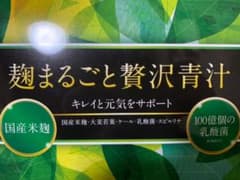 麹まるごと贅沢青汁のサムネイル
