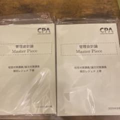 管理会計マスターピース 植田レジュメ 上巻下巻 CPAのサムネイル