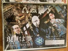 人間椅子 ポスター 2枚セット 現世は夢B2サイズ、ヤングギターA2サイズのサムネイル