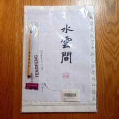 【値下げ】般若波羅蜜多心経 写経用紙セット 筆ペン付きのサムネイル