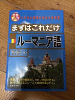 まずはこれだけルーマニア語 CD BOOK - メルカリ