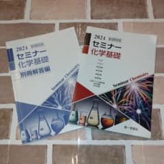 2024 新課程版 セミナー化学基礎 別冊解答編付きのサムネイル