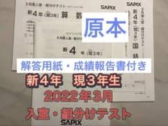 サピックス 新４年2022年3月実施　新学年入室・組分けテストSAPIX現3年のサムネイル