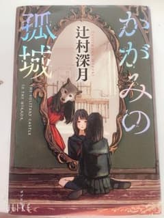 鏡の孤城のサムネイル