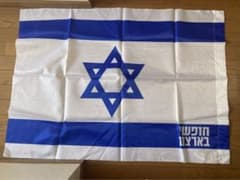 イスラエル　国旗とTシャツのセットのサムネイル