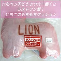 【未開封】☆たべっ子どうぶつ☆一番くじ　ラストワン賞！いちごのもちもちクッション