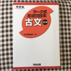 マーク式基礎問題集 古文 五訂版のサムネイル