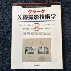クラーク X線撮影技術学のサムネイル