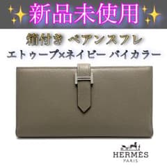 新品未使用箱付】エルメス べアンスフレ エトゥー×ネイビー バイカラー 