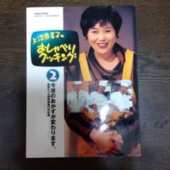 上沼恵美子のおしゃべりクッキング 2のサムネイル