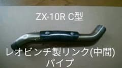 レオビンチ製リンク(中間)パイプのサムネイル