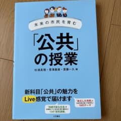 未来の市民を育む 「公共」の授業のサムネイル