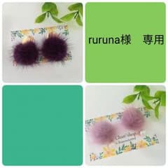 ruruna様 専用のサムネイル