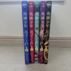 地縛少年花子くん 0巻～4巻セット あいだいろのサムネイル