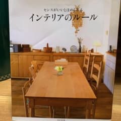 センスがいいとほめられるインテリアのルールのサムネイル