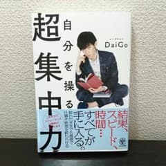 【昨日購入】DAIGO メンタリスト 本 超集中力 自分を操るのサムネイル