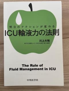 明日のアクションが変わる ICU輸液力の法則のサムネイル