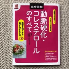 完全図解 動脈硬化・コレステロールのすべてのサムネイル