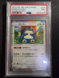 PSA9 カビゴン　カナヘイ　ながらぐい　ポケモンカード　ダブルブレイズ カビゴン カナヘイ ながらぐい psa9 ポケモンカード ダブルブレイズ