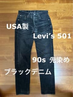 極上ヒゲ】1996年USA製 Levi's 501 先染めブラックデニムW29 - メルカリ