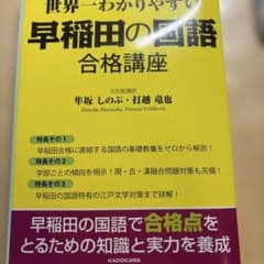 世界一わかりやすい 早稲田の国語 合格講座のサムネイル