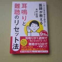 1万人の耳の悩みを解決した医師が教える 耳鳴りと難聴のリセット法のサムネイル
