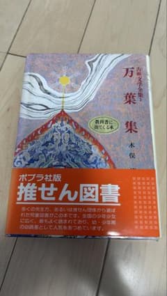 万葉集 ポプラ社 推せん図書 木俣のサムネイル