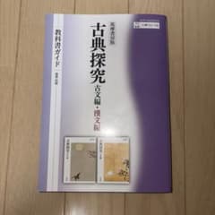 筑摩書房版『古典探究』教科書ガイドのサムネイル