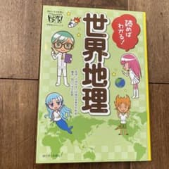 エンドルフィン様専用　読めばわかる！世界地理　日本地理のサムネイル
