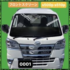 ハイゼットジャンボ s500p s510p フロントスクリーン ハイゼット