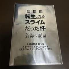 극장판 환생해 슬라임이었던 건 창해의 눈물편 입장자 특전 제3탄 텐슬라