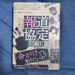 報道協定のサムネイル